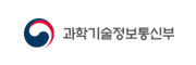 과학기술정보통신부